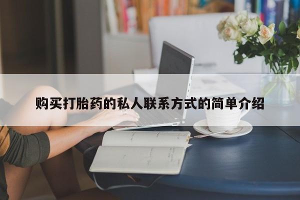 米非司酮购买渠道微信购买打胎药的私人联系方式的简单介绍
