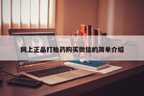 米非司酮购买渠道微信网上正品打胎药购买微信的简单介绍