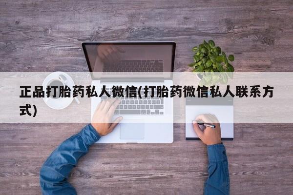 米非司酮购买渠道微信正品打胎药私人微信(打胎药微信私人联系方式)