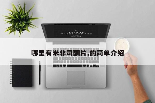 米非司酮购买渠道微信哪里有米非司酮片,的简单介绍
