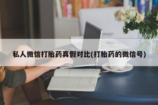 米非司酮购买渠道微信资讯 第81页