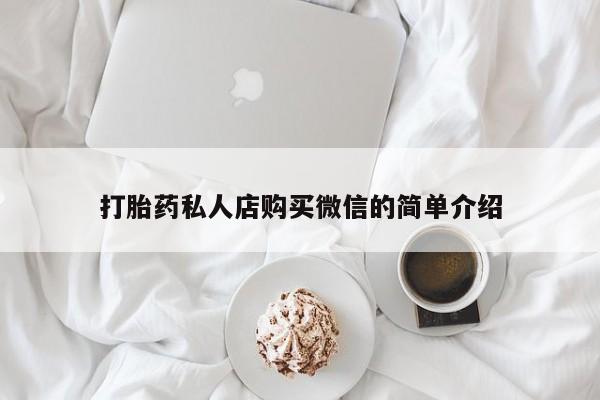 米非司酮购买渠道微信打胎药私人店购买微信的简单介绍