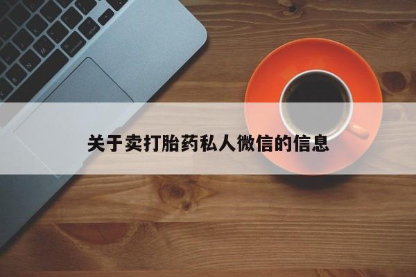 米非司酮购买渠道微信关于卖打胎药私人微信的信息