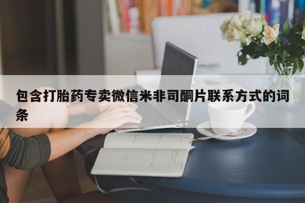 米非司酮购买渠道微信包含打胎药专卖微信米非司酮片联系方式的词条
