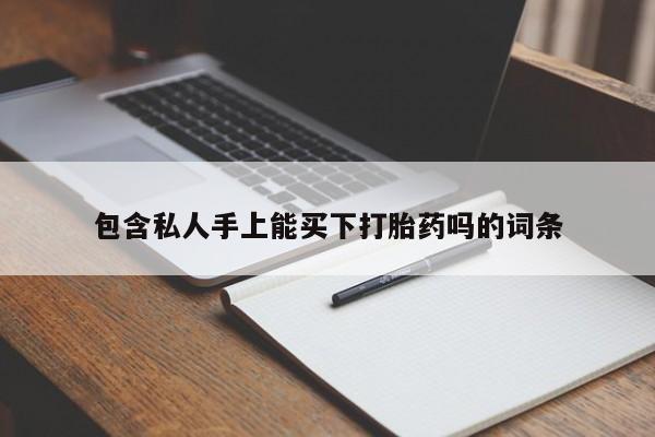 米非司酮购买渠道微信包含私人手上能买下打胎药吗的词条