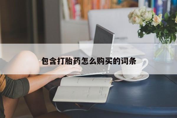 米非司酮购买渠道微信包含打胎药怎么购买的词条
