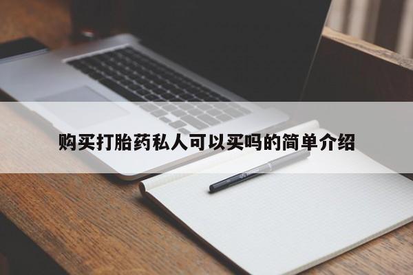 米非司酮购买渠道微信购买打胎药私人可以买吗的简单介绍