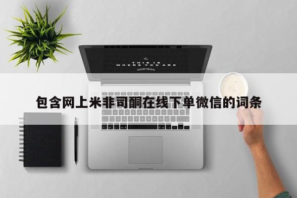 米非司酮购买渠道微信包含网上米非司酮在线下单微信的词条