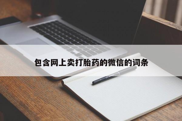 米非司酮购买渠道微信包含网上卖打胎药的微信的词条