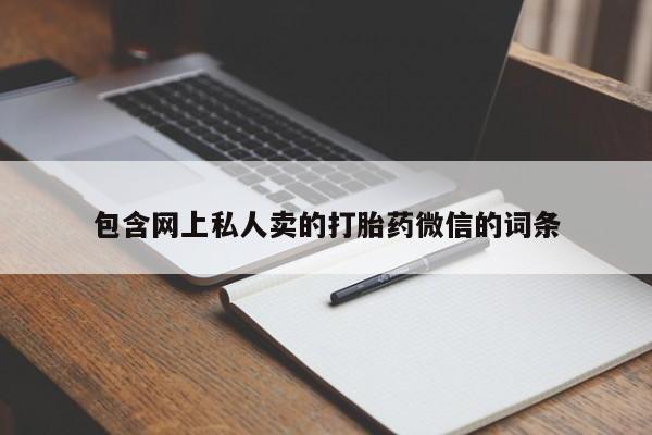 米非司酮购买渠道微信包含网上私人卖的打胎药微信的词条