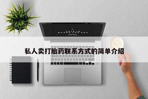 米非司酮购买渠道微信私人卖打胎药联系方式的简单介绍