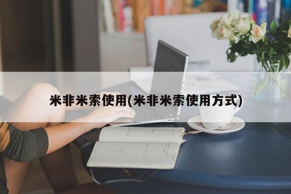 米非司酮购买渠道微信米非米索使用(米非米索使用方式)
