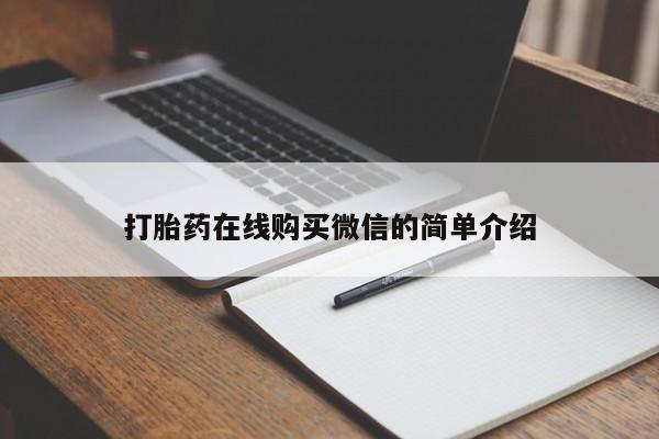 米非司酮购买渠道微信打胎药在线购买微信的简单介绍