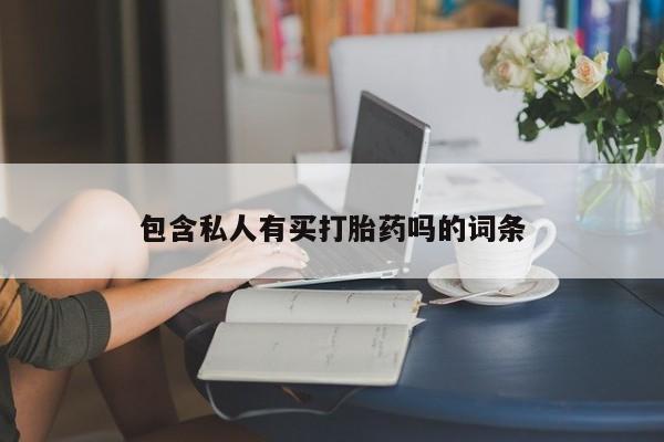 米非司酮购买渠道微信包含私人有买打胎药吗的词条