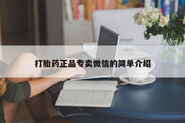 米非司酮购买渠道微信打胎药正品专卖微信的简单介绍