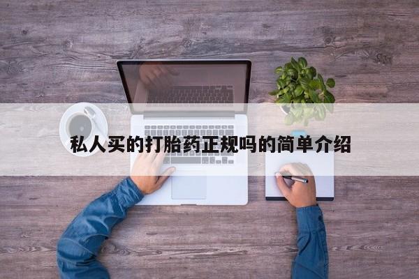 米非司酮购买渠道微信私人买的打胎药正规吗的简单介绍