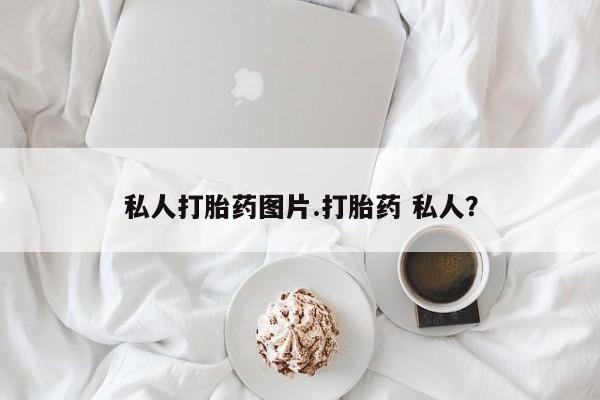 米非司酮购买渠道微信私人打胎药图片.打胎药 私人？