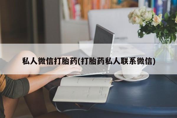 米非司酮购买渠道微信私人微信打胎药(打胎药私人联系微信)