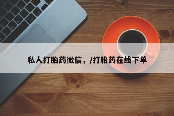 米非司酮购买渠道微信私人打胎药微信，/打胎药在线下单
