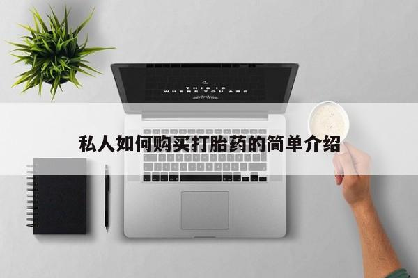 米非司酮购买渠道微信私人如何购买打胎药的简单介绍