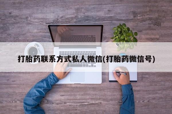 米非司酮购买渠道微信打胎药联系方式私人微信(打胎药微信号)