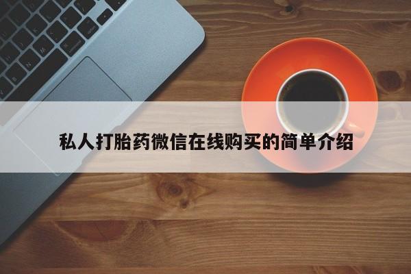 米非司酮购买渠道微信私人打胎药微信在线购买的简单介绍