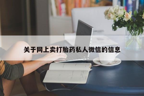 米非司酮购买渠道微信关于网上卖打胎药私人微信的信息