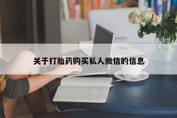米非司酮购买渠道微信关于打胎药购买私人微信的信息