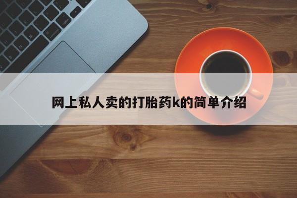 米非司酮购买渠道微信网上私人卖的打胎药k的简单介绍