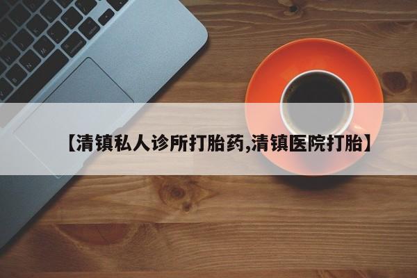 米非司酮购买渠道微信【清镇私人诊所打胎药,清镇医院打胎】