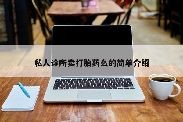 米非司酮购买渠道微信私人诊所卖打胎药么的简单介绍