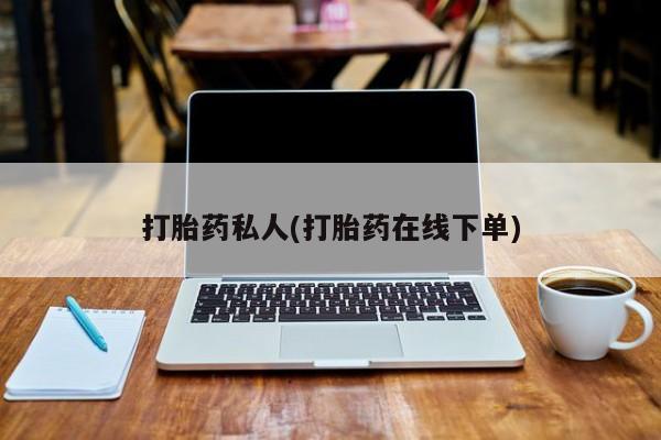 米非司酮购买渠道微信打胎药私人(打胎药在线下单)