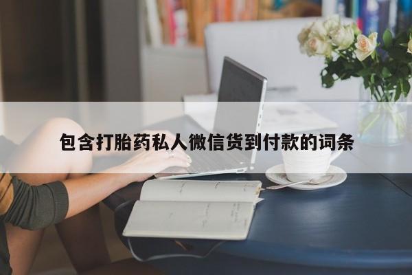 米非司酮购买渠道微信包含打胎药私人微信货到付款的词条