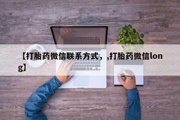 米非司酮购买渠道微信【打胎药微信联系方式，,打胎药微信long】