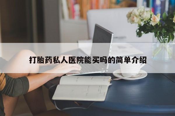 米非司酮购买渠道微信打胎药私人医院能买吗的简单介绍