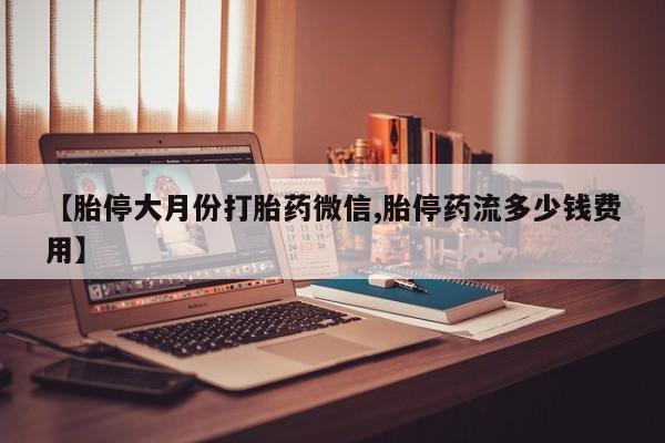 米非司酮购买渠道微信动态 第73页