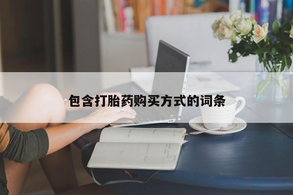 米非司酮购买渠道微信包含打胎药购买方式的词条
