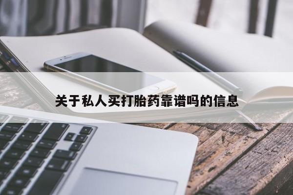 米非司酮购买渠道微信关于私人买打胎药靠谱吗的信息