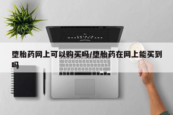 米非司酮购买渠道微信要闻 第71页