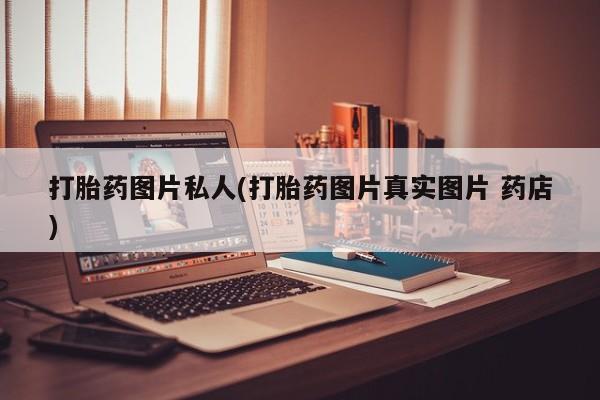 米非司酮购买渠道微信打胎药图片私人(打胎药图片真实图片 药店)