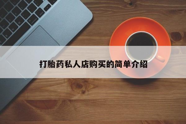 米非司酮购买渠道微信打胎药私人店购买的简单介绍