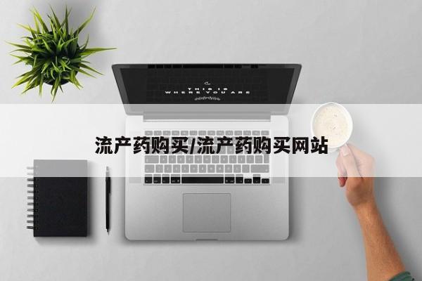 米非司酮购买渠道微信流产药购买/流产药购买网站