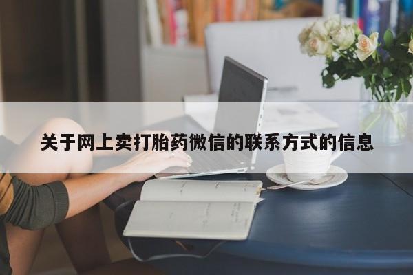米非司酮购买渠道微信动态 第70页