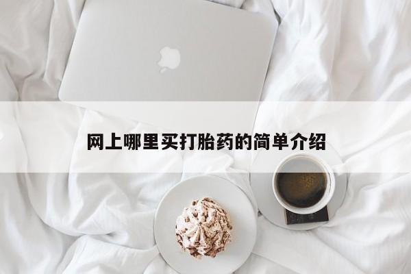米非司酮购买渠道微信网上哪里买打胎药的简单介绍