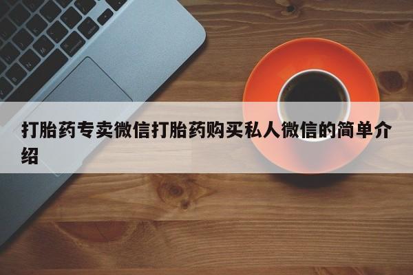 米非司酮购买渠道微信打胎药专卖微信打胎药购买私人微信的简单介绍