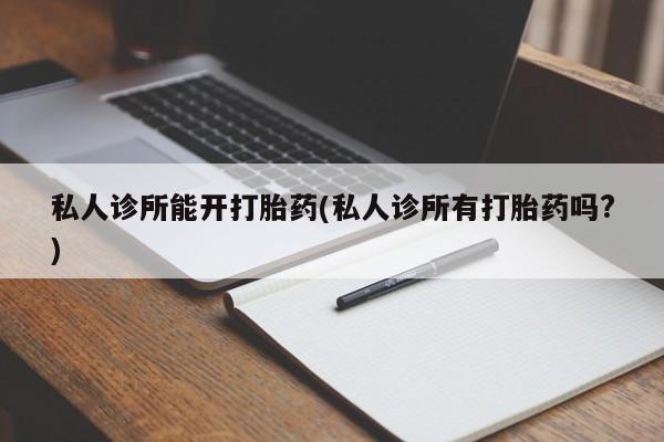 米非司酮购买渠道微信新闻 第70页