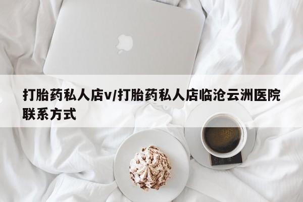 米非司酮购买渠道微信打胎药私人店v/打胎药私人店临沧云洲医院联系方式