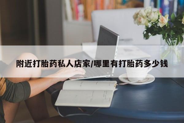 米非司酮购买渠道微信附近打胎药私人店家/哪里有打胎药多少钱