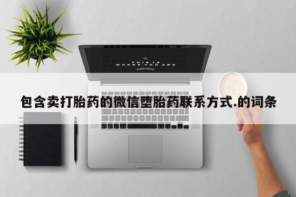 米非司酮购买渠道微信包含卖打胎药的微信堕胎药联系方式.的词条