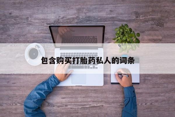 米非司酮购买渠道微信包含购买打胎药私人的词条